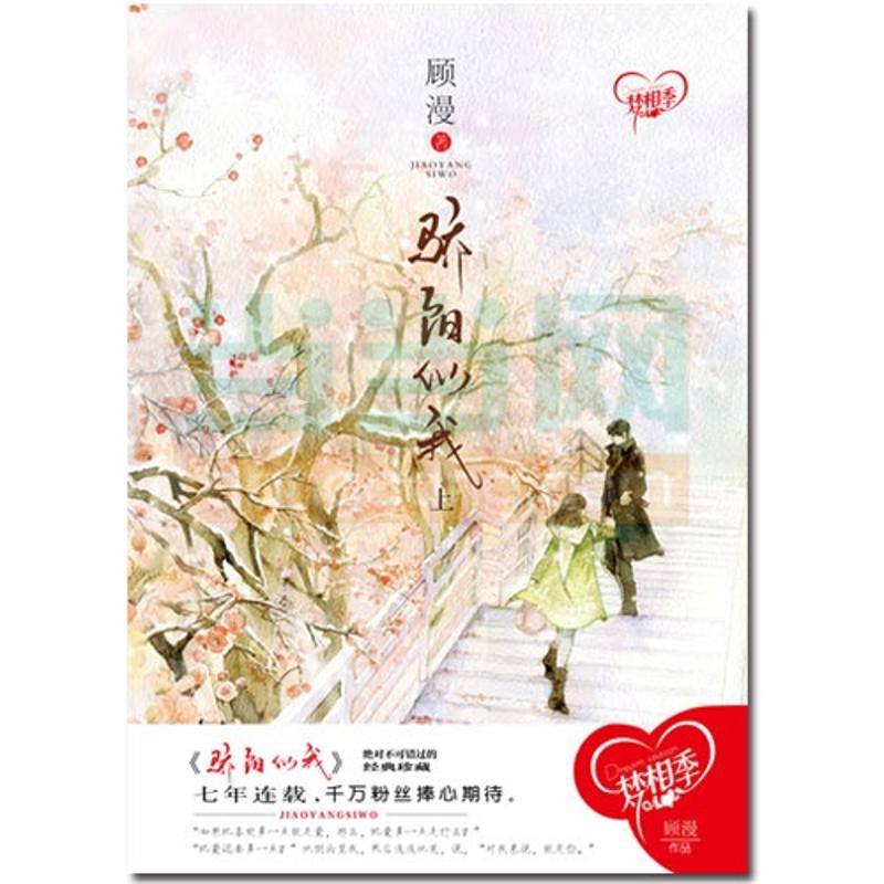 骄阳似我(上) 何以笙箫默作者 顾漫新作 青春文学小说,善融商务个人商城仅售15.00元,价格实惠,品质保证-文学