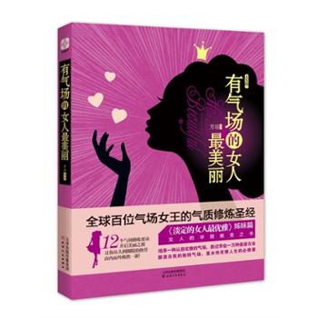 <em>有气场的女人最美丽</em> 女性励志 女人必备枕边读