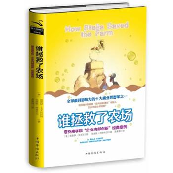 谁拯救了农场(精装) 企业经营管理制度书籍 一
