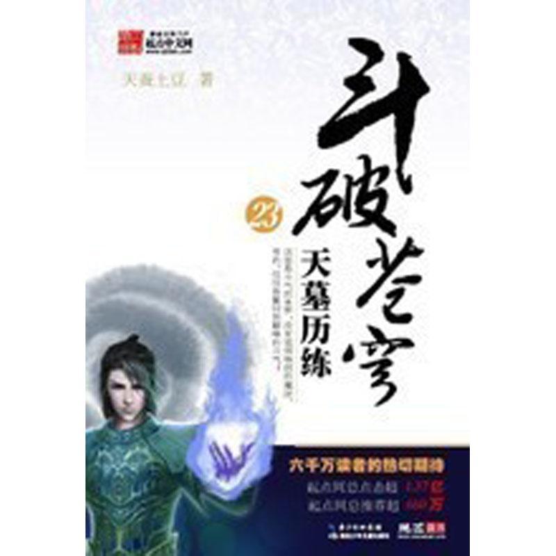 斗破苍穹.23 天墓历练(天蚕土豆 起点白金作家