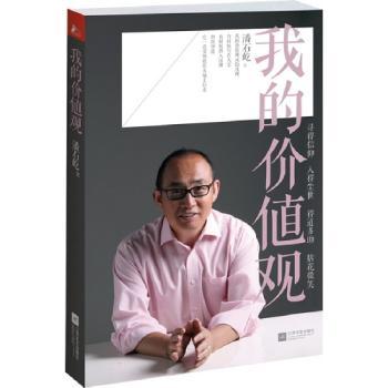 我的价值观(潘石屹2012亲笔力作,震撼上市!) [价