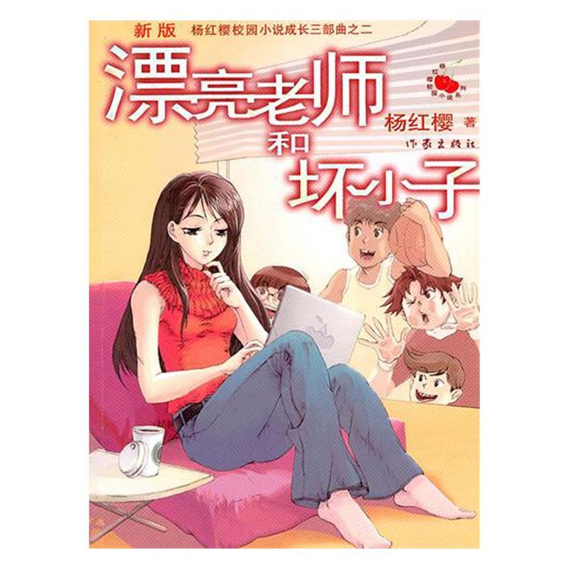 漂亮老师和坏小子(新版)\/杨红樱校园小说系列,