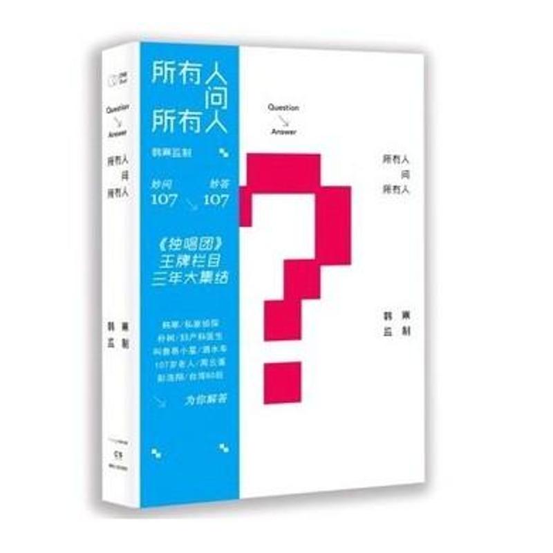 【正版包邮】所有人问所有人 韩寒监制 书籍 畅