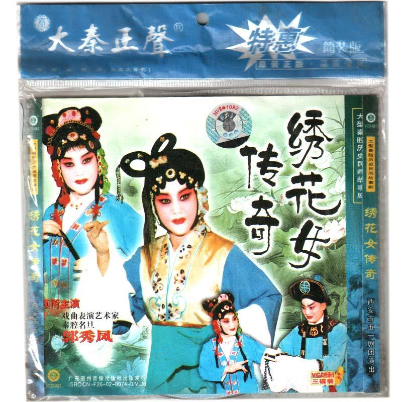 【正版音像】秦腔舞台剧 绣花女传奇 3碟,善融