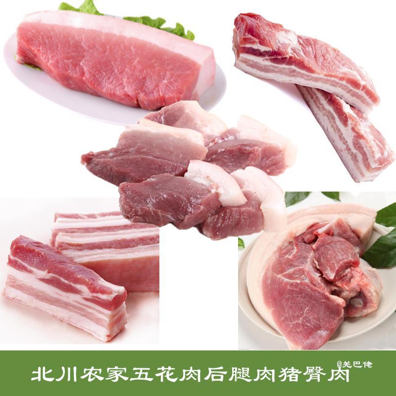 北川农家土猪肉 新鲜带皮五花肉后腿肉猪臀肉