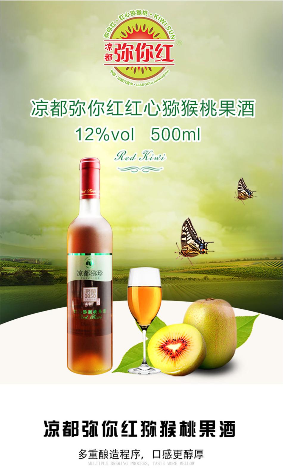 预售凉都弥你红 红心猕猴桃果酒 12度500ml 礼盒1瓶装