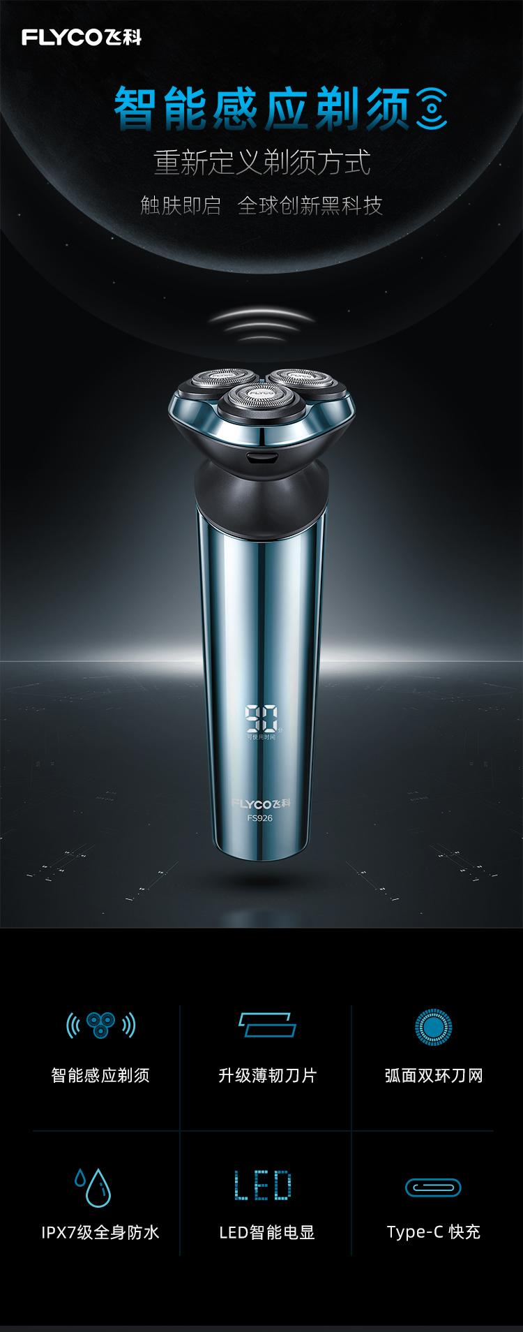 飞科/flyco 智能感应剃须刀 fs926,善融商务个人商城仅售299.