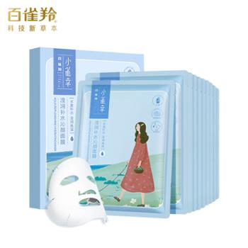 百雀羚 小雀幸滢润补水沁颜面膜10片装/盒