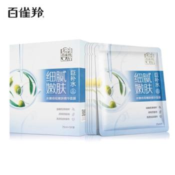 百雀羚 草本水嫩倍现嫩肤精华面膜5片装/盒*5盒 深层补水润泽持久保湿