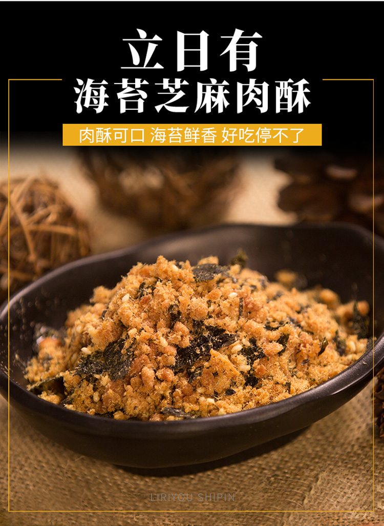 立日有 海苔芝麻肉酥 115克