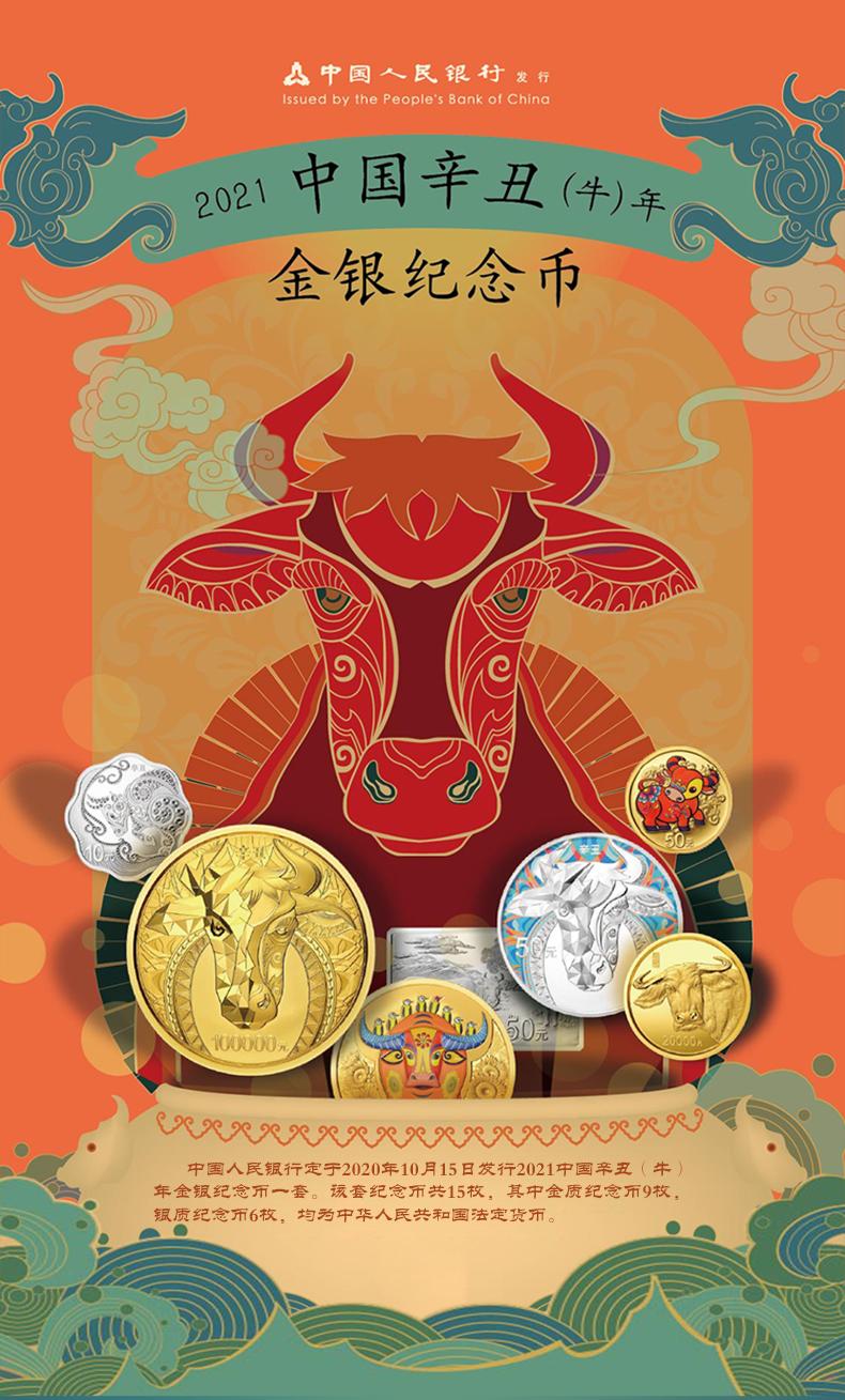 中国金币 2021牛年生肖彩色金银纪念币.