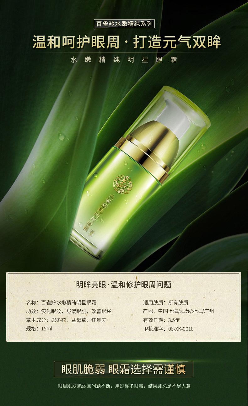 百雀羚 水嫩精纯明星眼霜15ml淡化眼部细纹紧致眼霜补水保湿