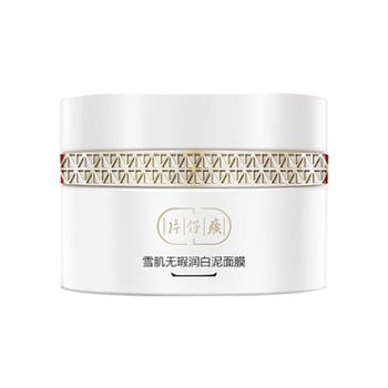 片仔癀 雪肌无瑕润白泥面膜200g清洁油脂祛除角质面膜
