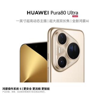华为Pura 80 Ultra 一英寸超高动态主摄 超大底双长焦 鸿蒙智能手机