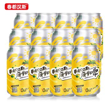 春都汉斯&nbsp;菠萝啤味碳酸饮料&nbsp;330ml*12罐