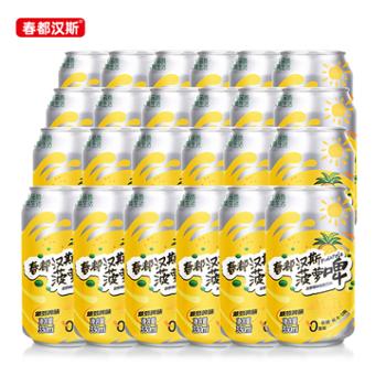 春都汉斯&nbsp;菠萝啤味碳酸饮料&nbsp;330ml*24罐