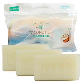 麦嘉净&nbsp;天然椰油本色皂200gx3块装&nbsp;温和滋润&nbsp;去污洗衣皂