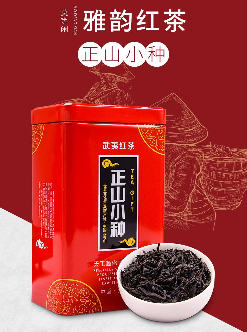莫等闲 武夷山桐木关 雅韵正山小种 250g