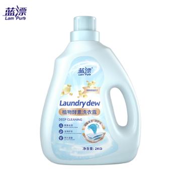 蓝漂&nbsp;植物酵素洗衣液&nbsp;持久留香&nbsp;惠装4斤/瓶