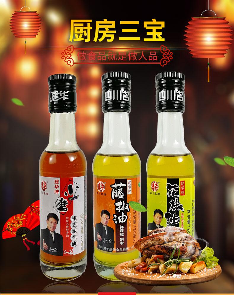 建华香油花椒油藤椒油小磨纯芝麻香油120mlx3套装无添加