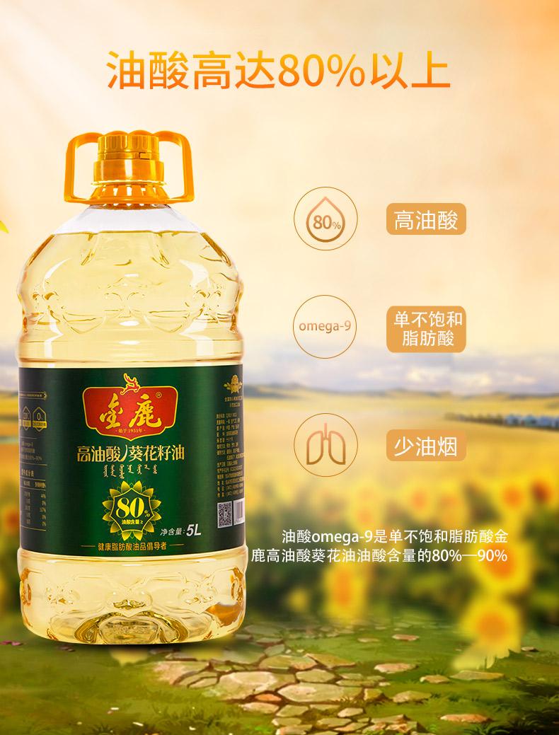 金鹿高油酸葵花籽油5l 油酸高 烟点高 零反式脂肪酸 善融商务个人商城仅售239 90元 价格实惠 品质保证 食用油