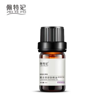 佩特妃 薰衣草舒肤精油 舒缓修护肌肤 匀称肤色 补水嫩肤 5ml