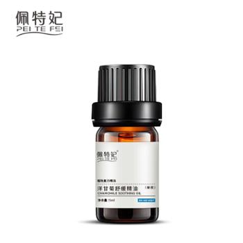 佩特妃 洋甘菊舒缓精油 舒缓敏肌 滋润补水 改善激素脸 5ml