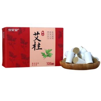 少艾堂&nbsp;艾柱盒装艾灸柱陈年艾柱&nbsp;108粒/盒