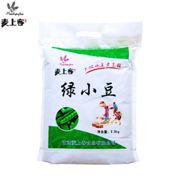 麦上客&nbsp;绿小豆&nbsp;2500g