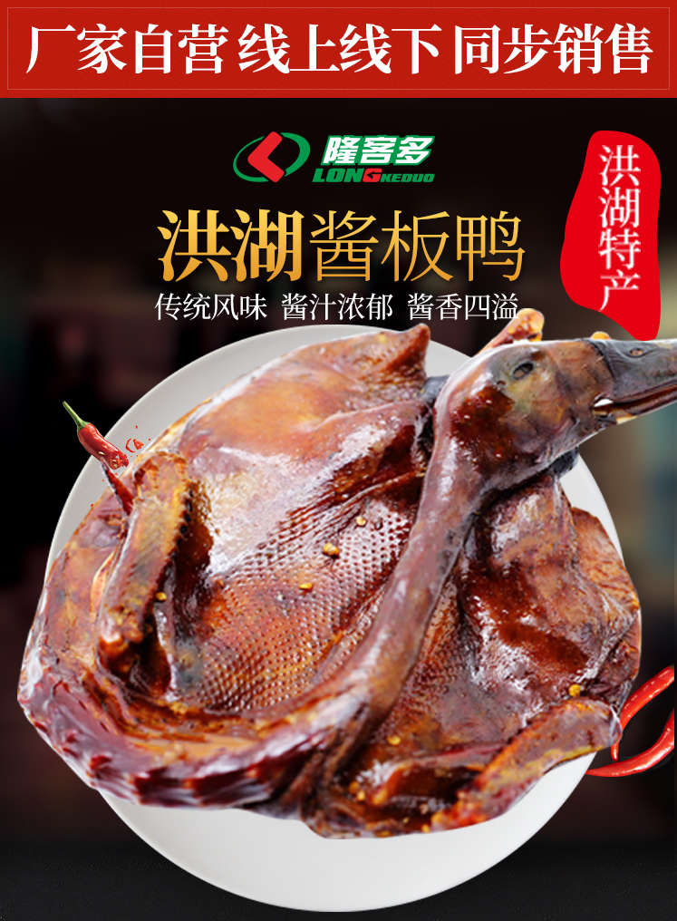 隆客多 洪湖酱板鸭礼盒(母鸭装) 400g