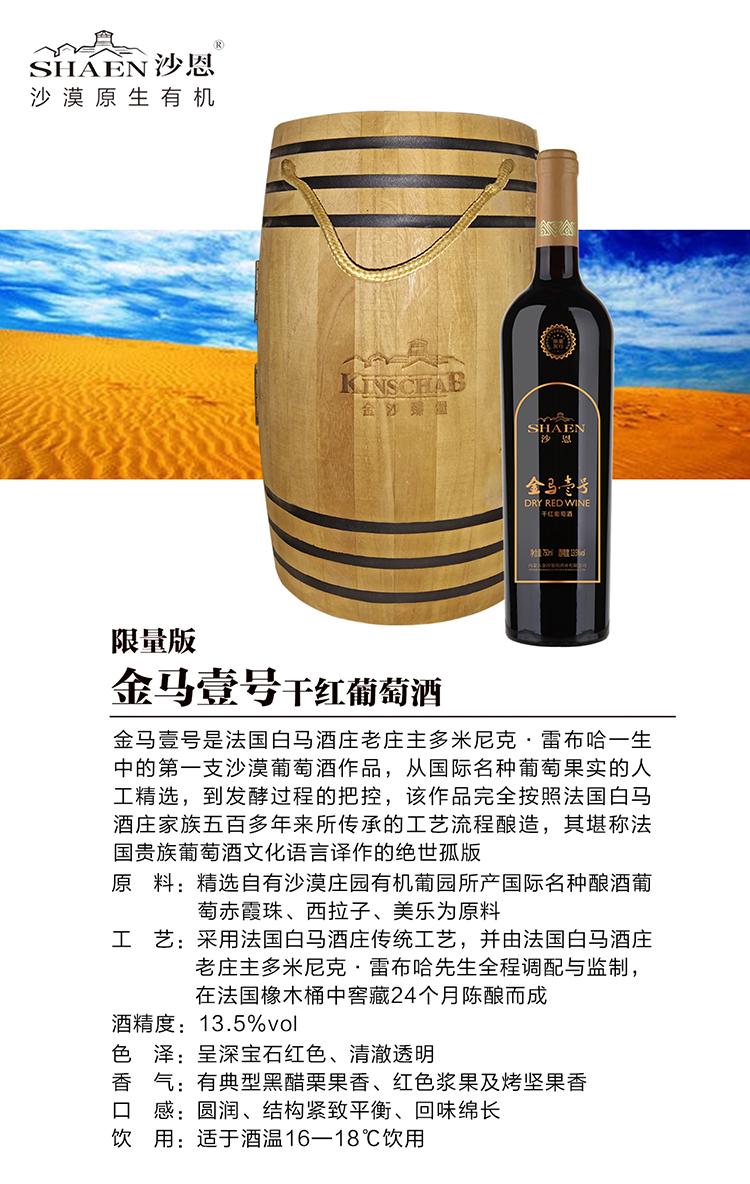 沙恩沙漠有机葡萄酒金马壹号单瓶750ml装