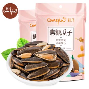 刻凡&nbsp;焦糖瓜子&nbsp;128g*2袋