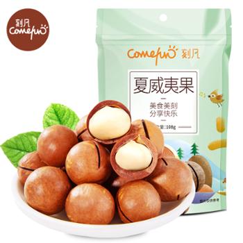 刻凡&nbsp;夏威夷果&nbsp;108g&nbsp;坚果零食