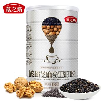 燕之坊 核桃芝麻奇亚籽粉 500g 五谷杂粮代餐粉