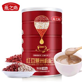 燕之坊 红豆薏米枸杞粉经典款 500g/罐 五谷杂粮代餐粉