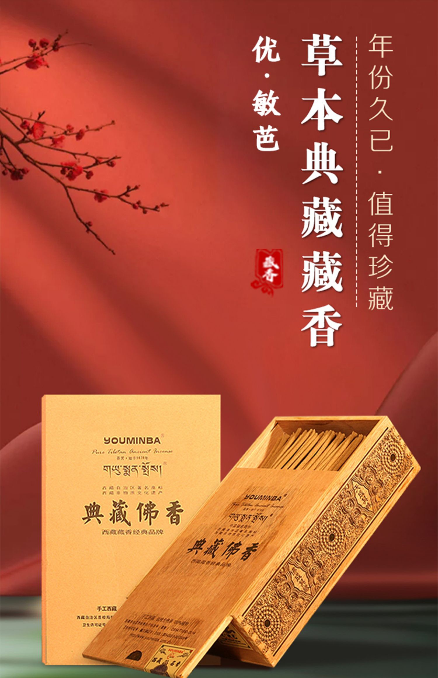 敏芭古藏香典藏佛香 330支/盒 25厘米/支清香淡雅型