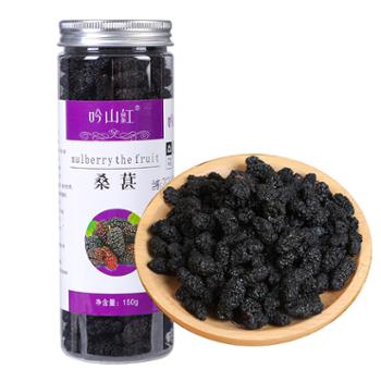 吟山红新疆桑葚干黑桑椹泡茶泡水泡茶大颗粒桑葚干果罐装 150g/罐