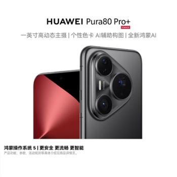 华为Pura 80 Pro+ 一英寸高动态主摄 个性色卡AI辅助构图 鸿蒙智能手机