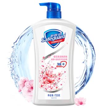 舒肤佳/safeguard 健康净护沐浴露 樱花香 720g